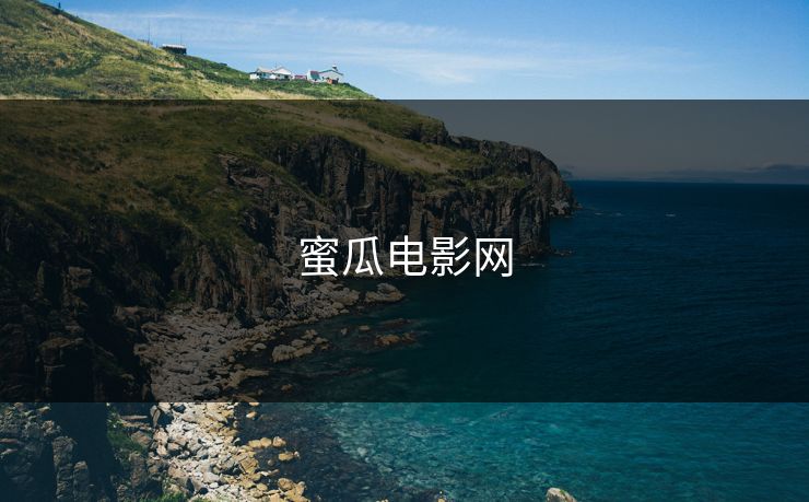 蜜瓜电影网