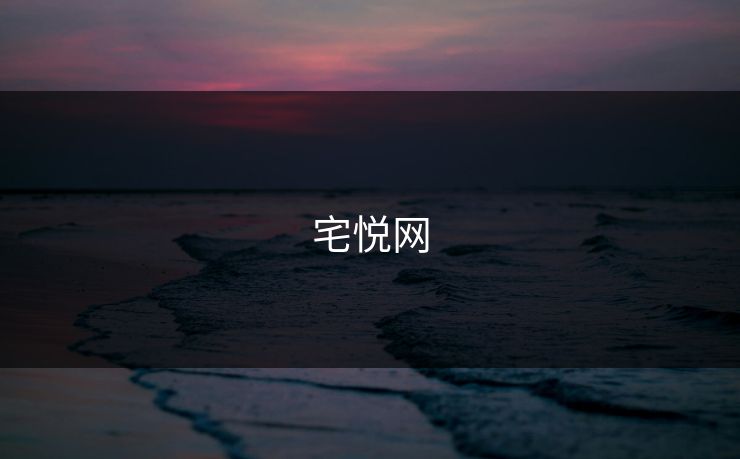 宅悦网 宅悦网