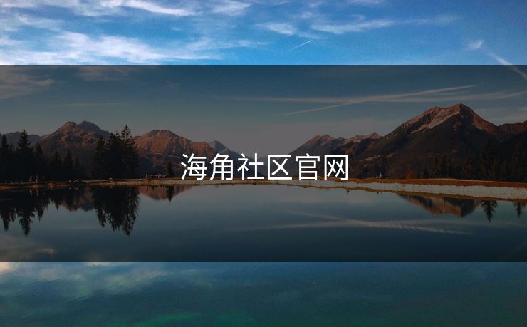 海角社区官网