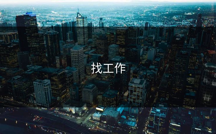 找工作