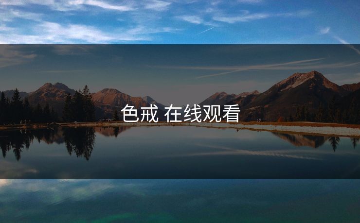 色戒 在线观看